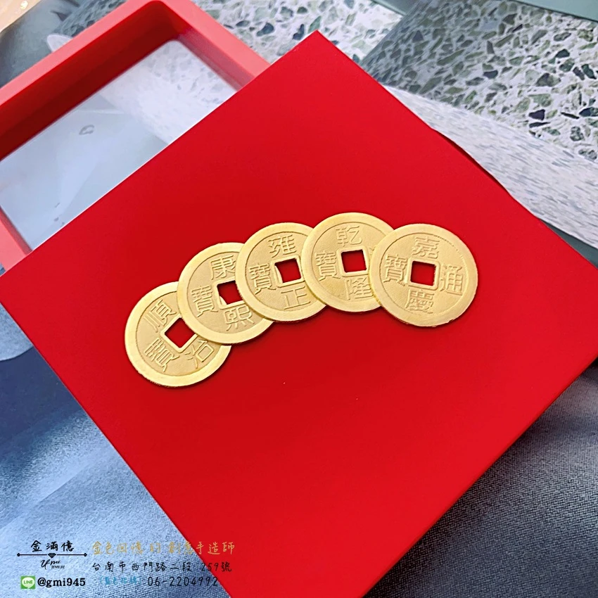 特殊訂做黃金-黃金五帝錢訂製 | 實心純金打造 (2)