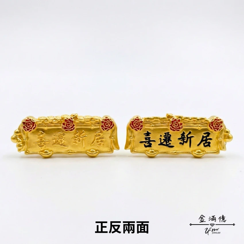 喜遷新居 黃金匾額-開幕禮物|黃金擺件 (2)