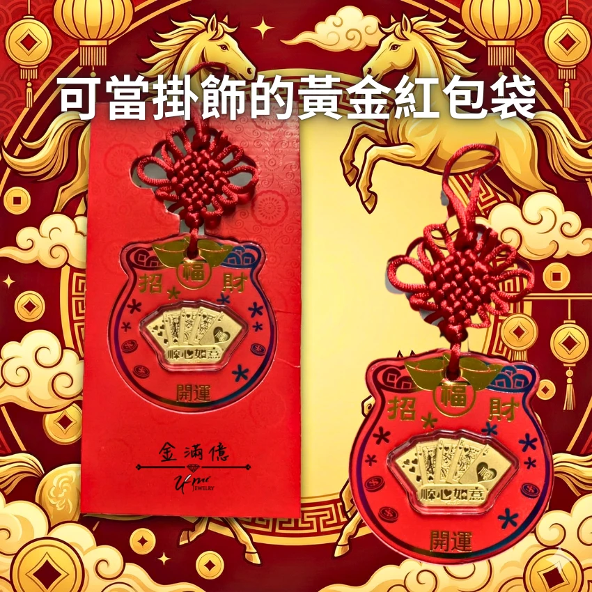 馬年 黃金紅包袋-金滿億銀樓 03