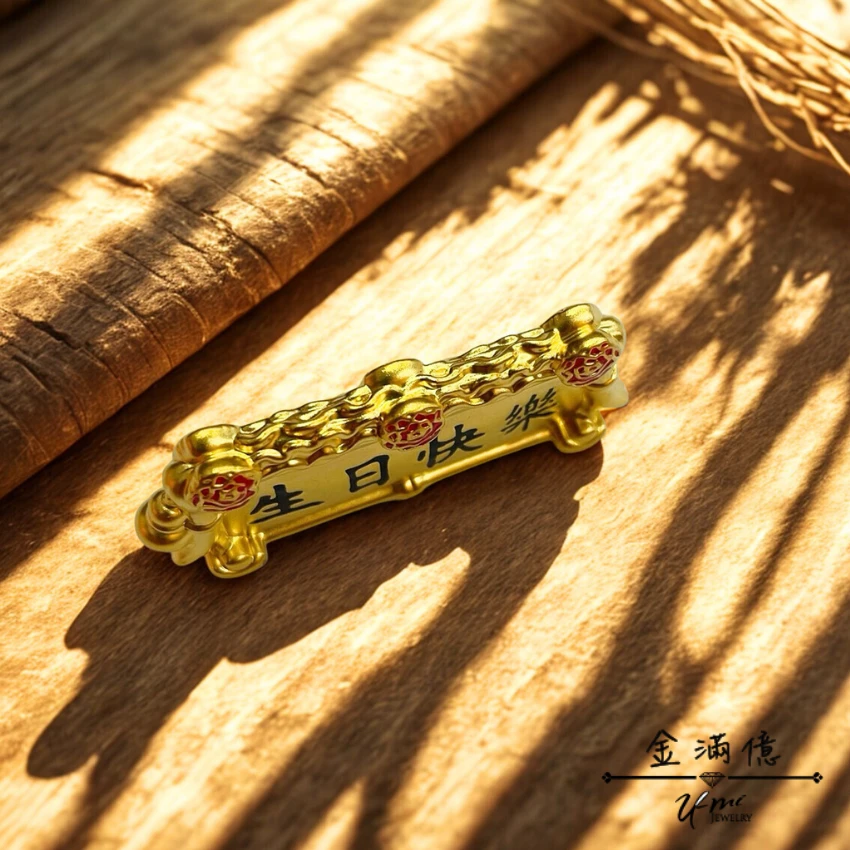 黃金匾額-生日快樂 黃金擺件|生日禮物
