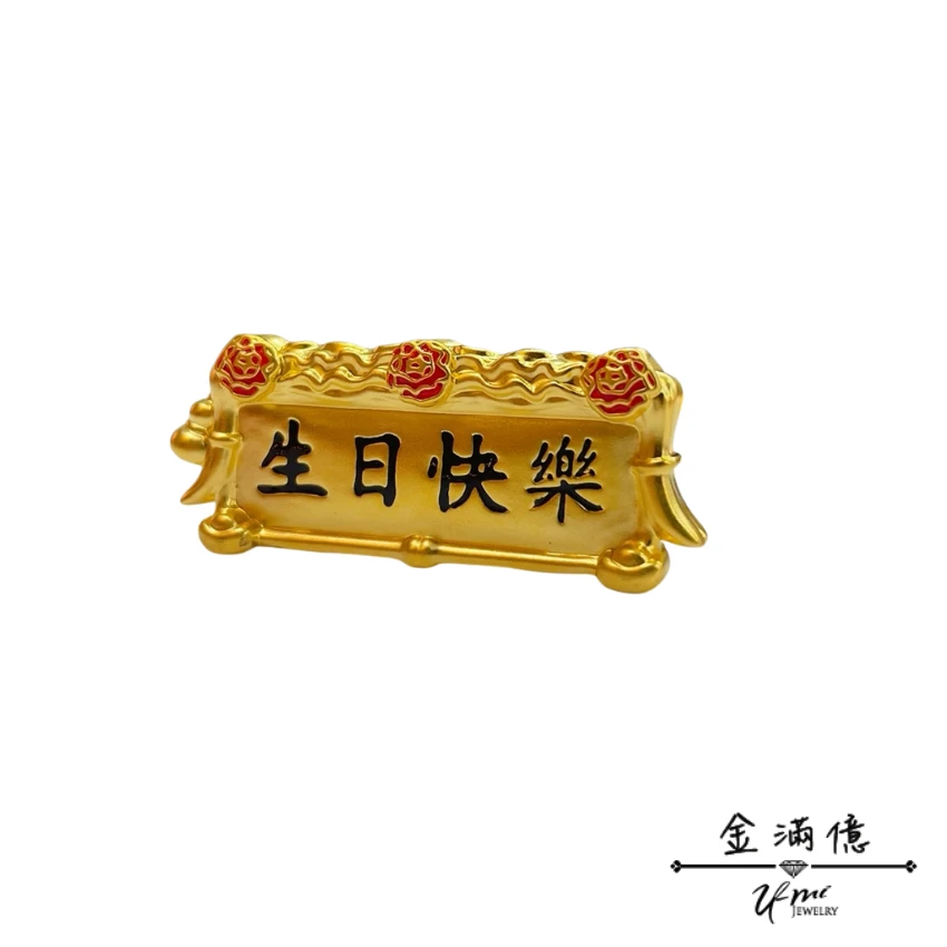 黃金匾額-生日快樂 黃金擺件|生日禮物