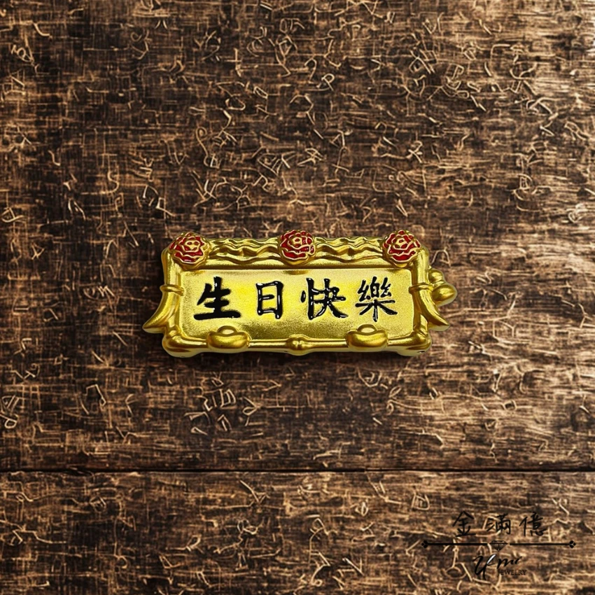 生日快樂 黃金匾額-生日禮物|黃金擺件 (3)