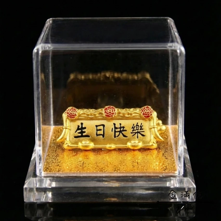 生日快樂 黃金匾額-生日禮物|黃金擺件 (4)