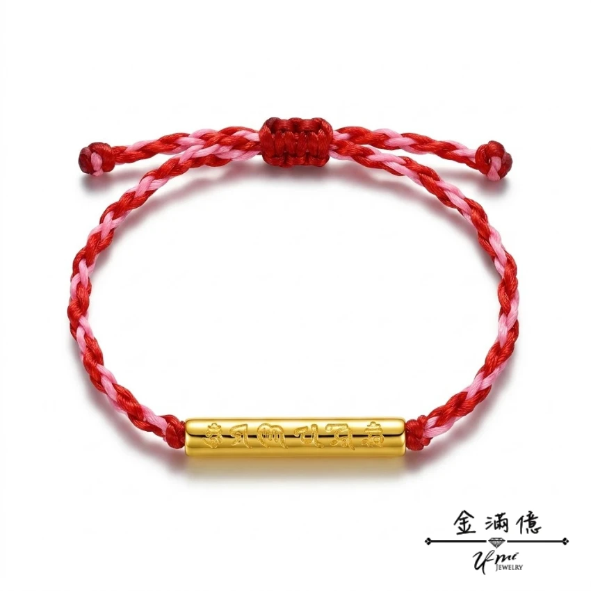 六字箴言-黃金手繩-女生手鍊