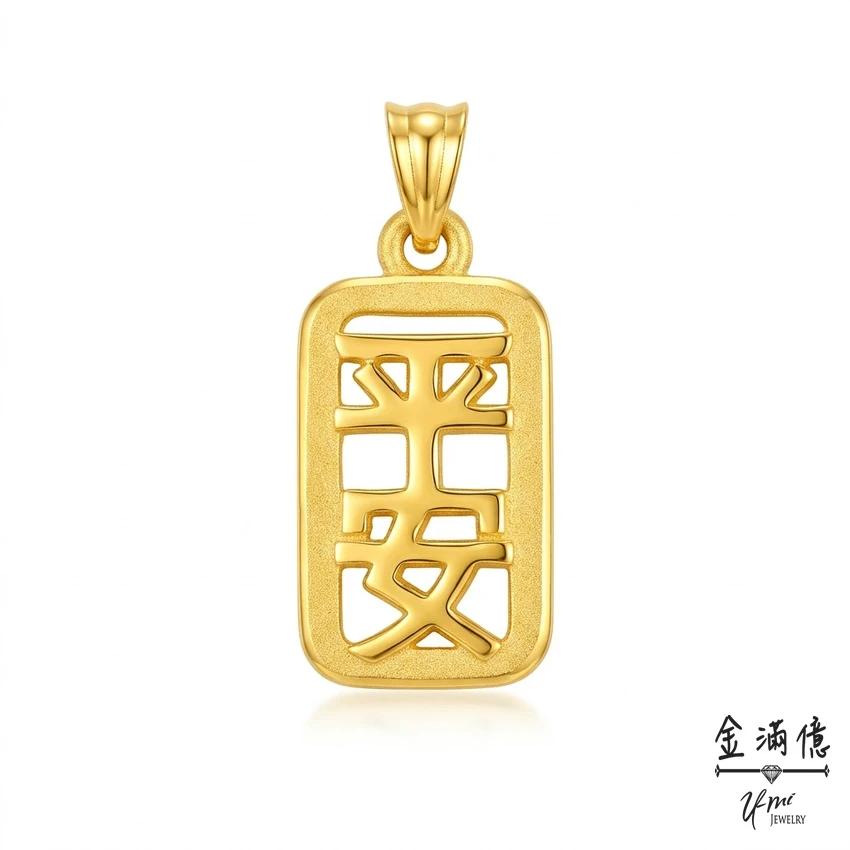 黃金墜飾-平平安安項鍊 金滿億銀樓_01