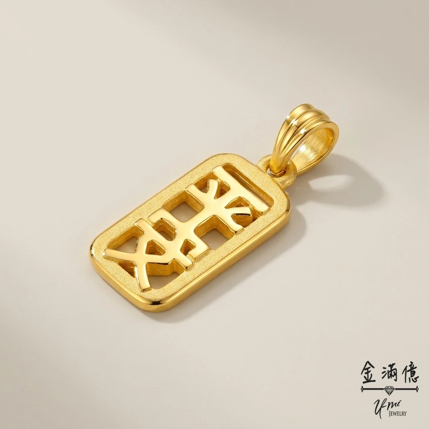 黃金墜飾-平平安安項鍊 金滿億銀樓_02