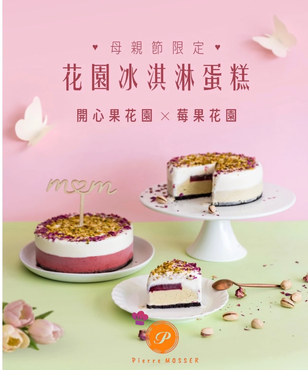 【限量預購】Pierre Mosser 冰淇淋系列送媽媽一座味蕾的花園 💐