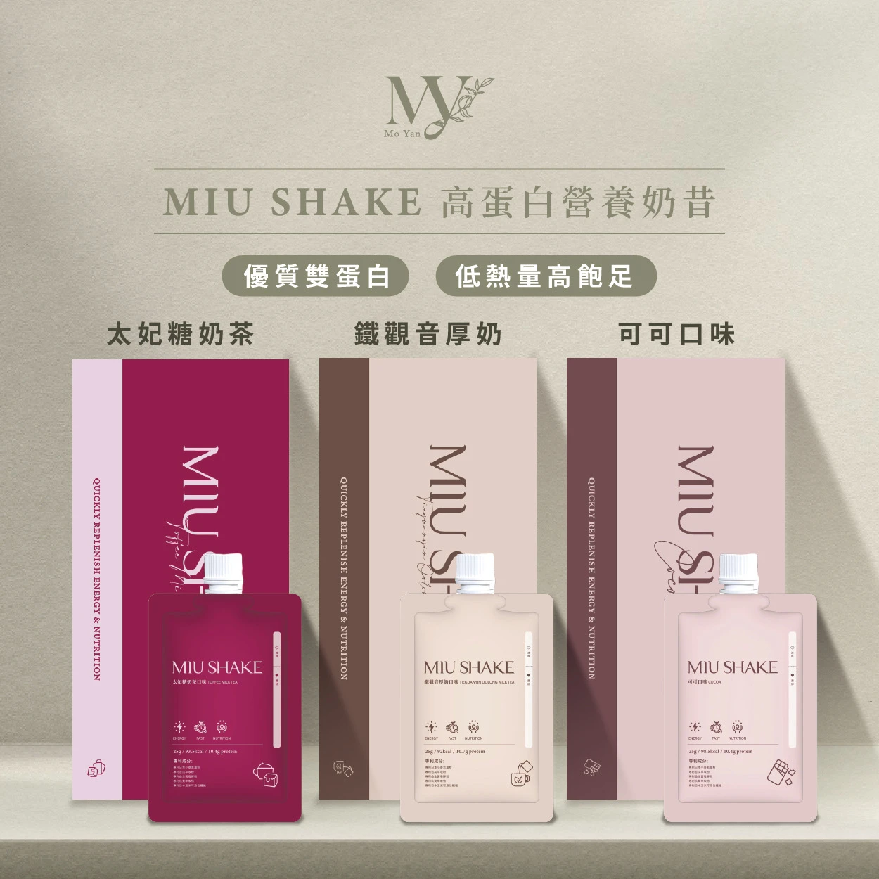𝗠𝗜𝗨 𝗦𝗛𝗔𝗞𝗘 高蛋白營養奶昔｜多入優惠