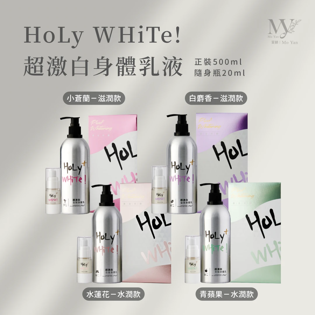 𝐇𝐨𝐋𝐲 𝐖𝐇𝐢𝐓𝐞!超激白乳液｜有香系列🌷90%美白+10%修護