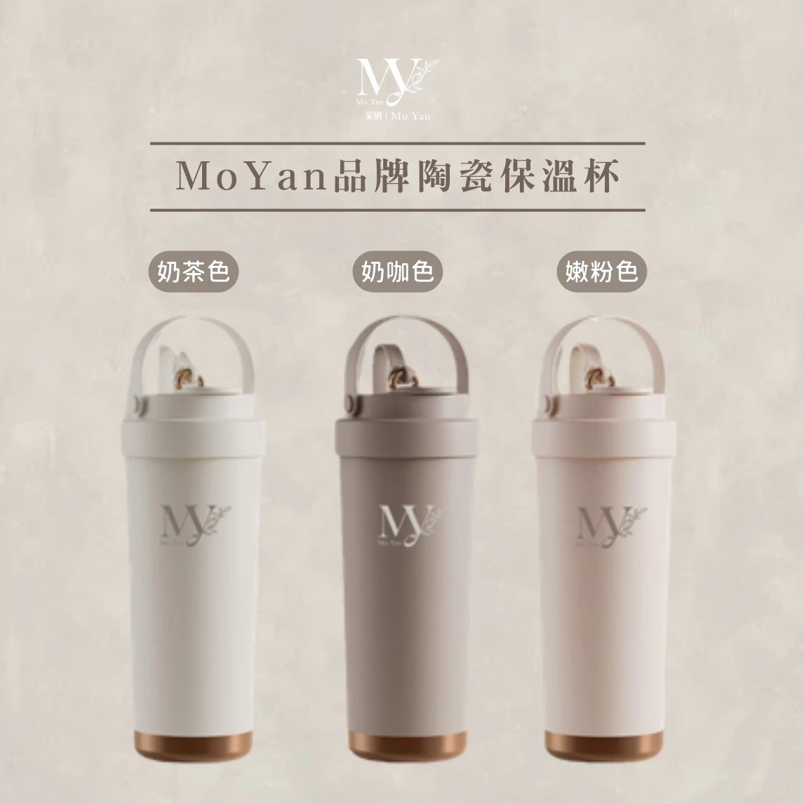 MoYan品牌陶瓷保溫杯