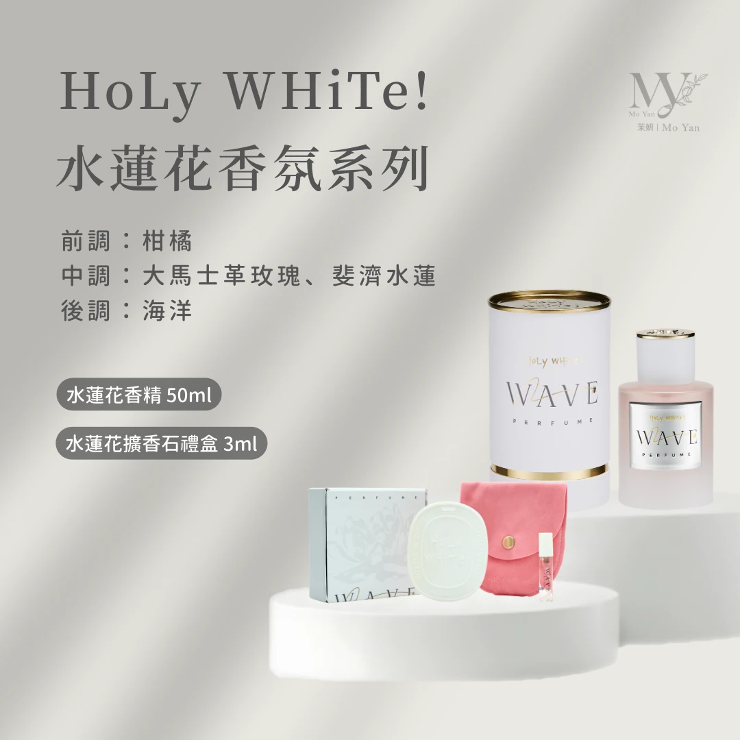 𝐇𝐨𝐋𝐲水蓮花香氛系列