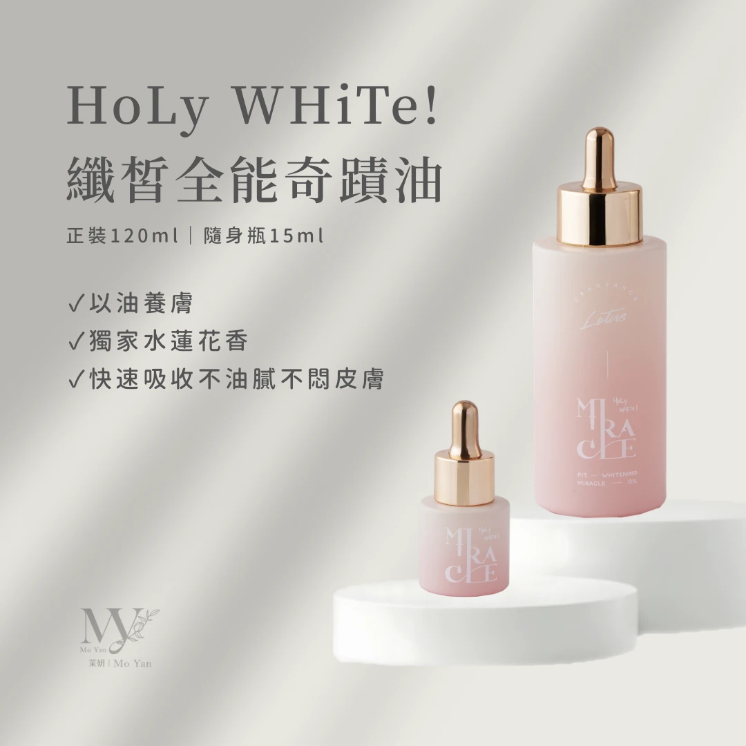 𝐇𝐨𝐋𝐲 𝐖𝐇𝐢𝐓𝐞!纖皙全能奇蹟油