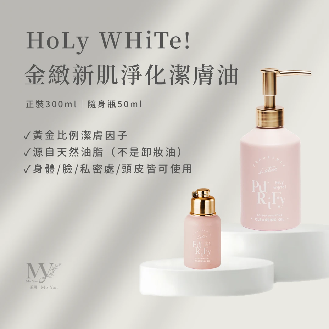 𝐇𝐨𝐋𝐲 𝐖𝐇𝐢𝐓𝐞! 金緻新肌淨化潔膚油