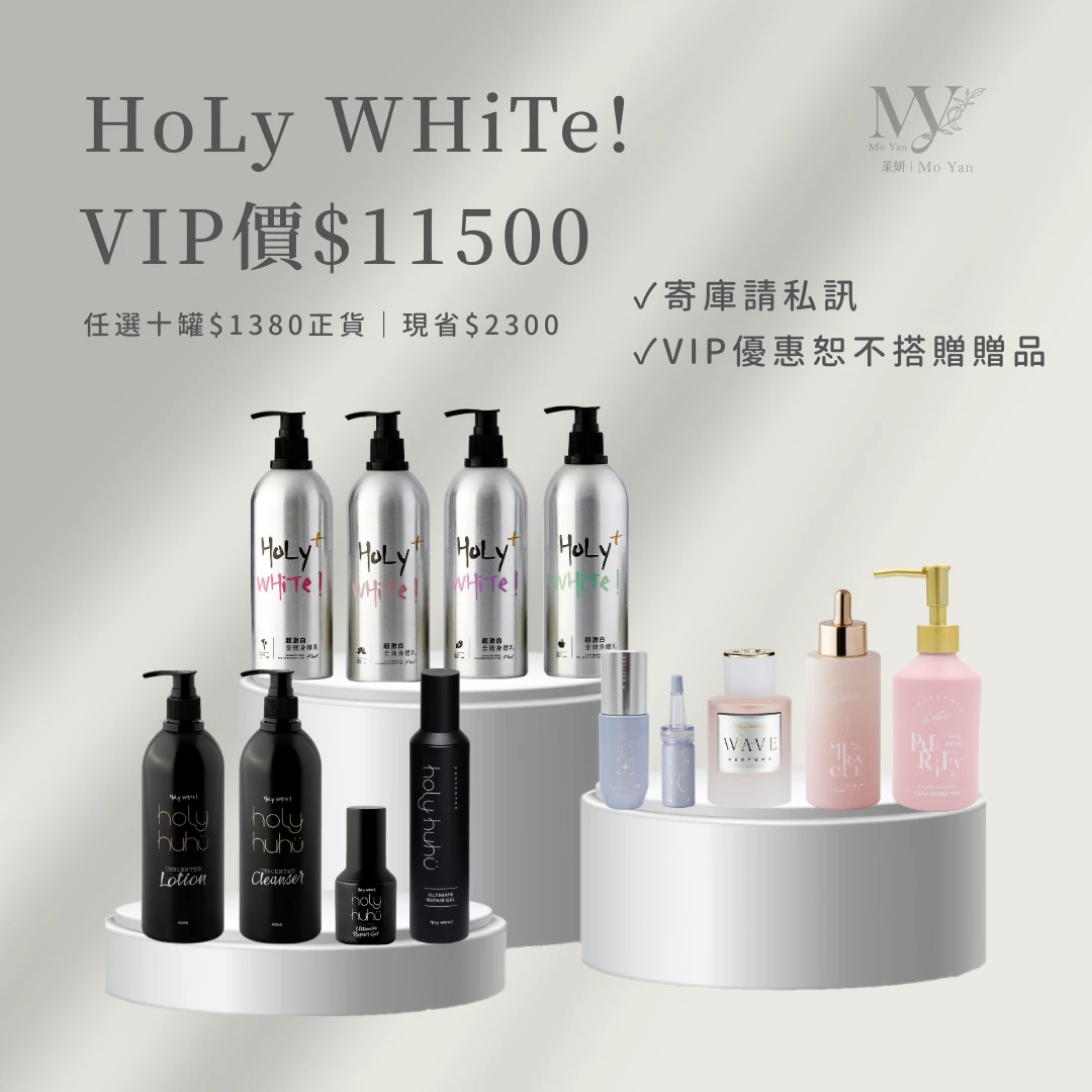 HoLy任選十罐VIP超優惠｜寄庫請私訊