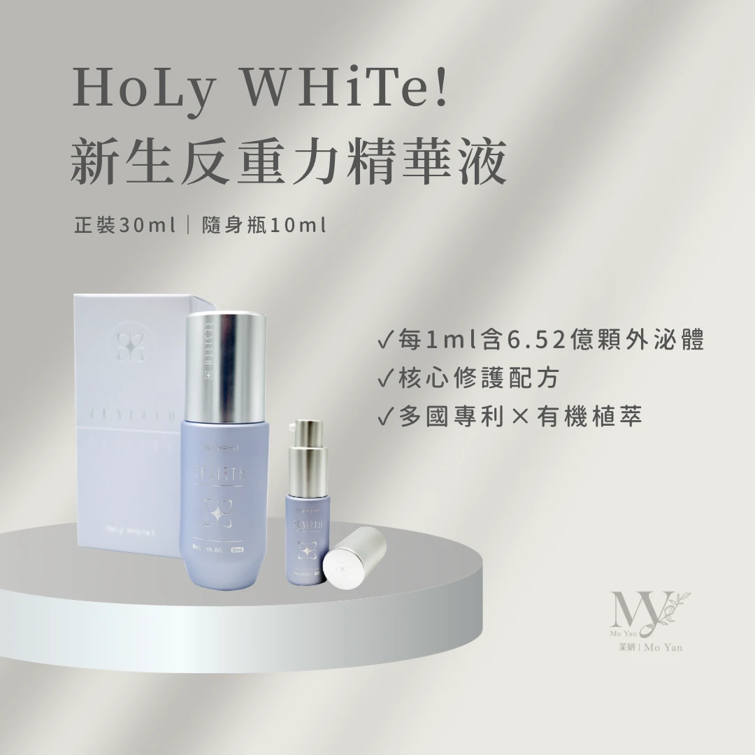 𝐇𝐨𝐋𝐲 𝐖𝐇𝐢𝐓𝐞! 新生反重力精華液