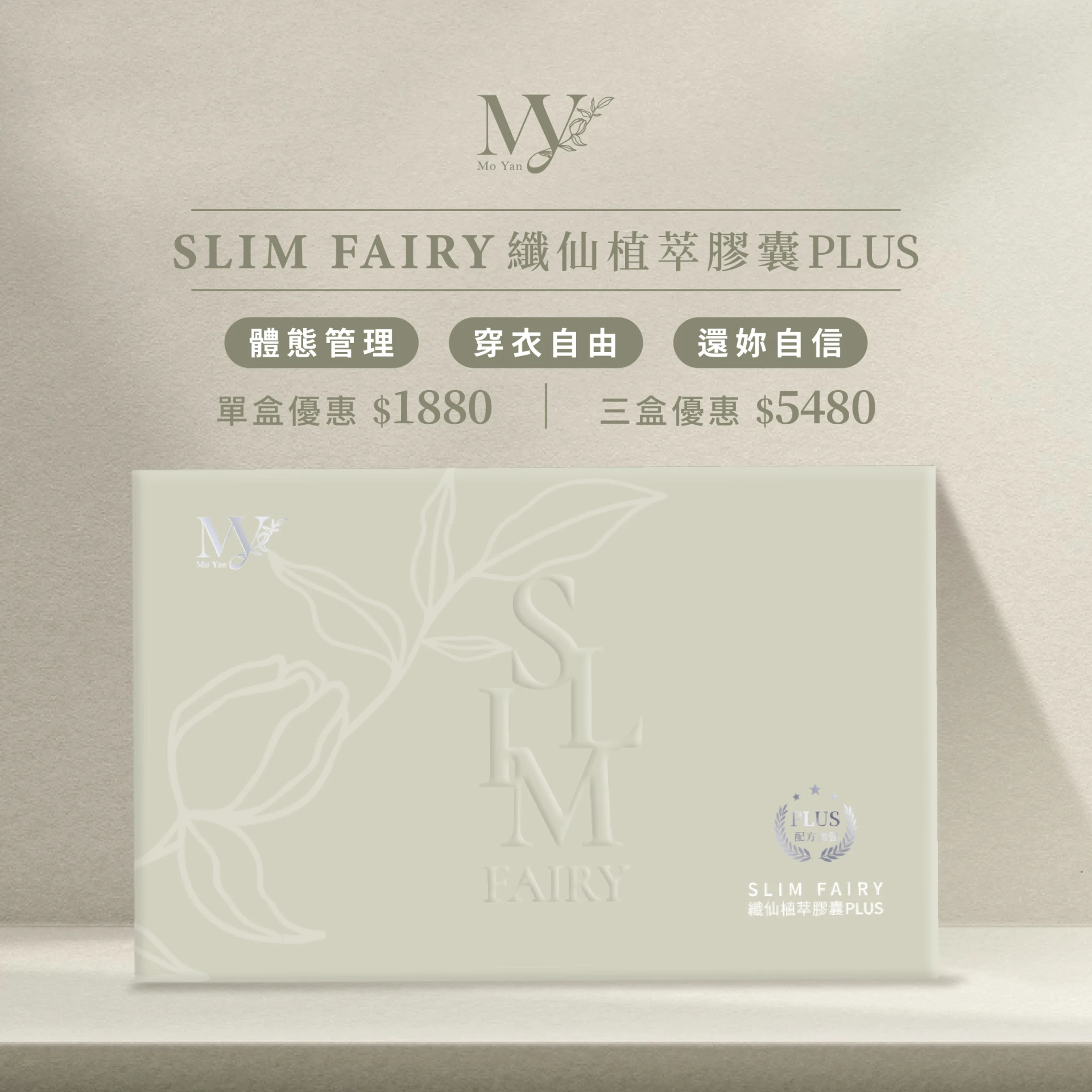 中秋優惠中🌕𝐒𝐋𝐈𝐌 𝐅𝐀𝐈𝐑𝐘 纖仙植萃膠囊𝐏𝐋𝐔𝐒🧚🏻‍♀️