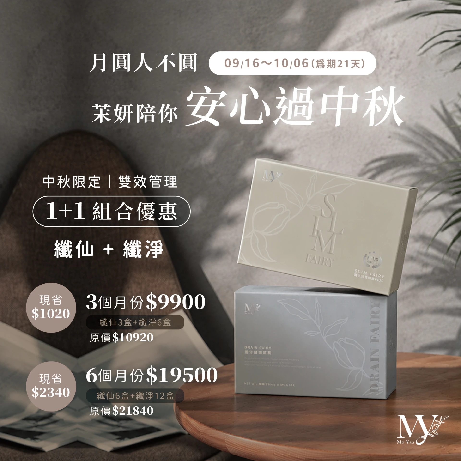 中秋優惠中🌕纖仙 ✕ 纖淨 1+1長期調理組