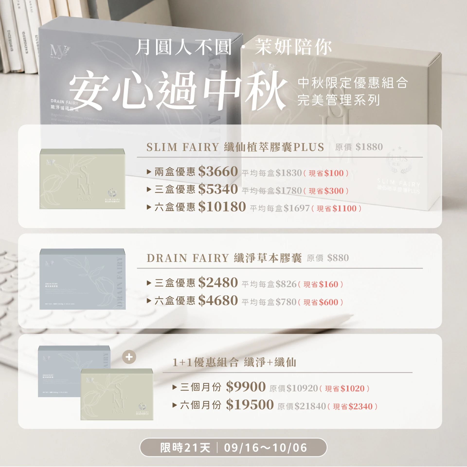中秋優惠中🌕纖仙 ✕ 纖淨 1+1長期調理組
