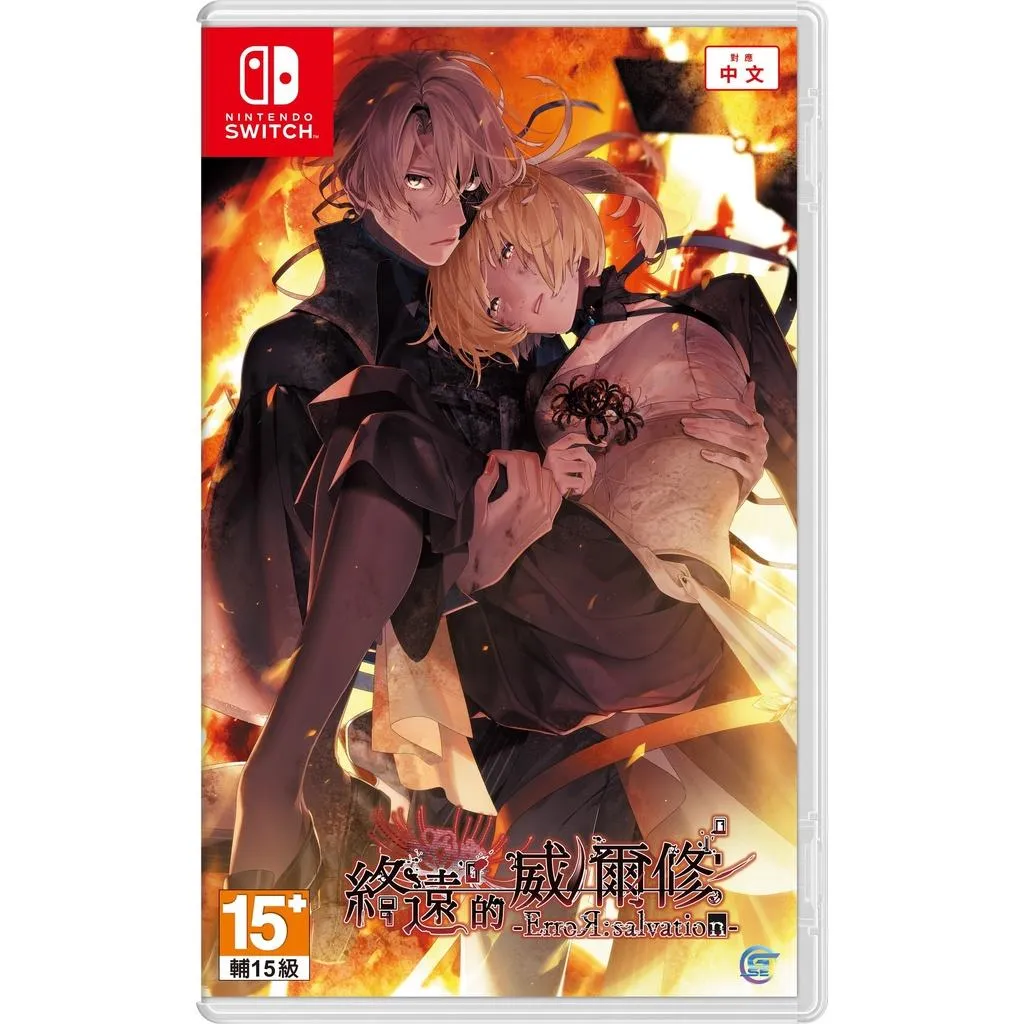 【NS 】終遠的威爾修 ErroR:salvation 中文版 乙女遊戲