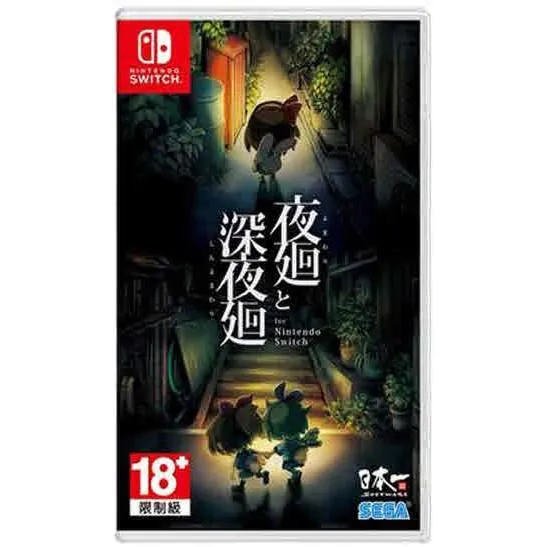 NS Switch 夜迴  深夜迴  夜迴三 中文版