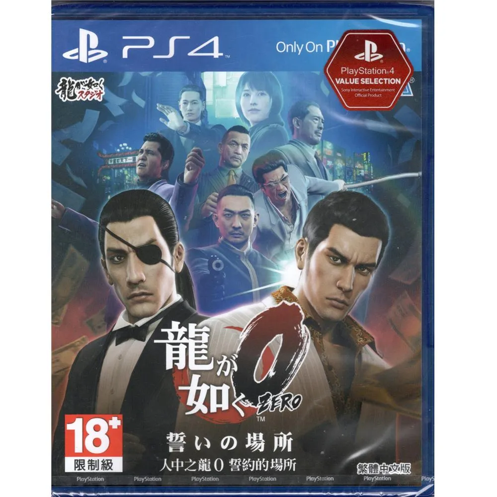 PS4 人中之龍0 誓言的場所 中文版