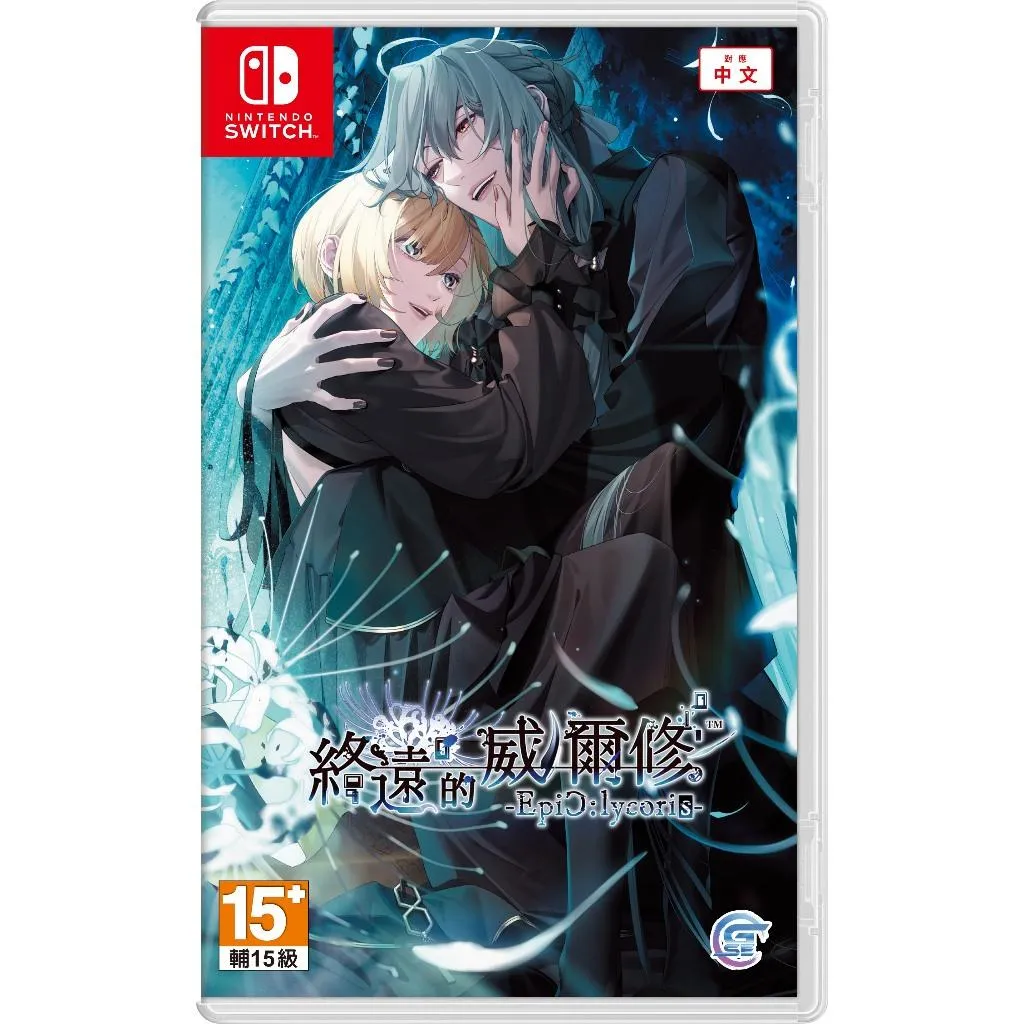【NS】終遠的威爾修 Epic:lycoris 中文版