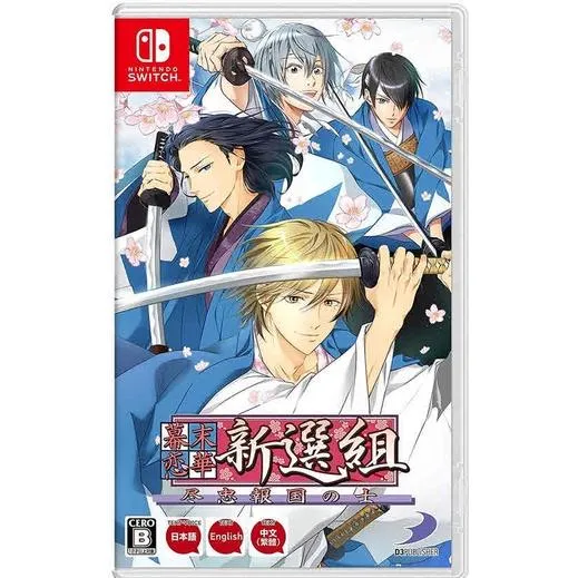 NS Switch 幕末戀華新選組 盡忠報國之士 中文版 乙女遊戲
