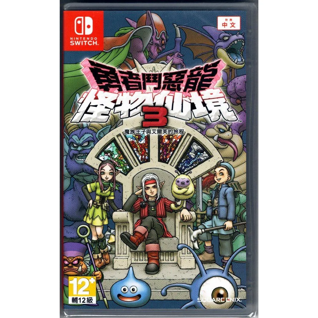 NS Switch 勇者鬥惡龍 怪物仙境3 魔族王子與艾爾芙的旅程 中文版