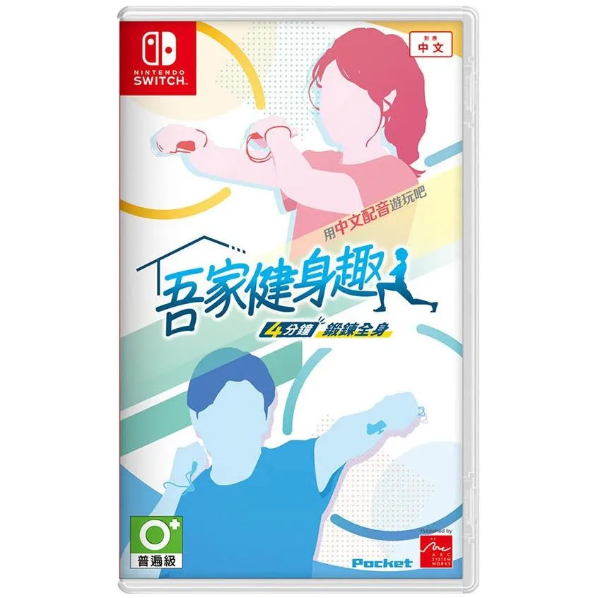 NS 吾家健身趣 4分鐘 鍛鍊全身 中文版