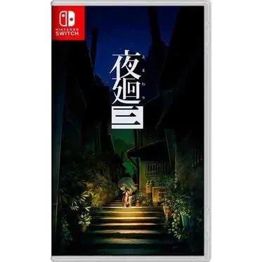 NS Switch 夜迴三 中文版