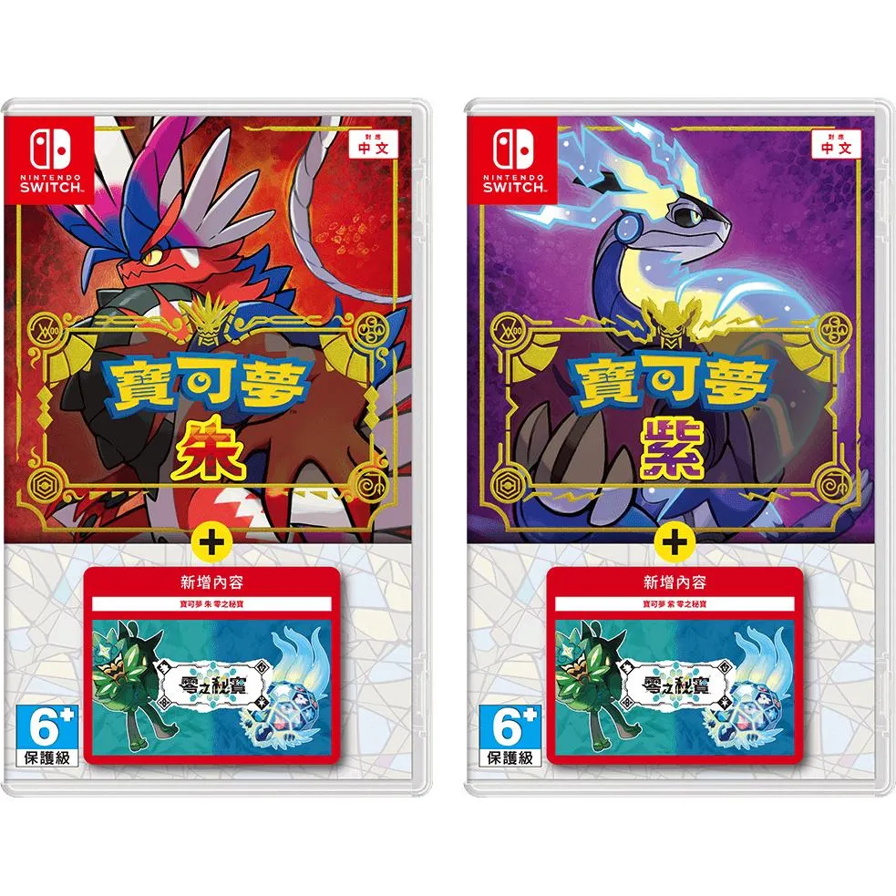 NS 寶可夢 朱+零之秘寶 紫+零之秘寶 中文版 擴充票