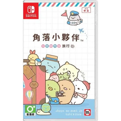 NS Switch 角落小夥伴 在房間角落旅行 角落生物 中文版