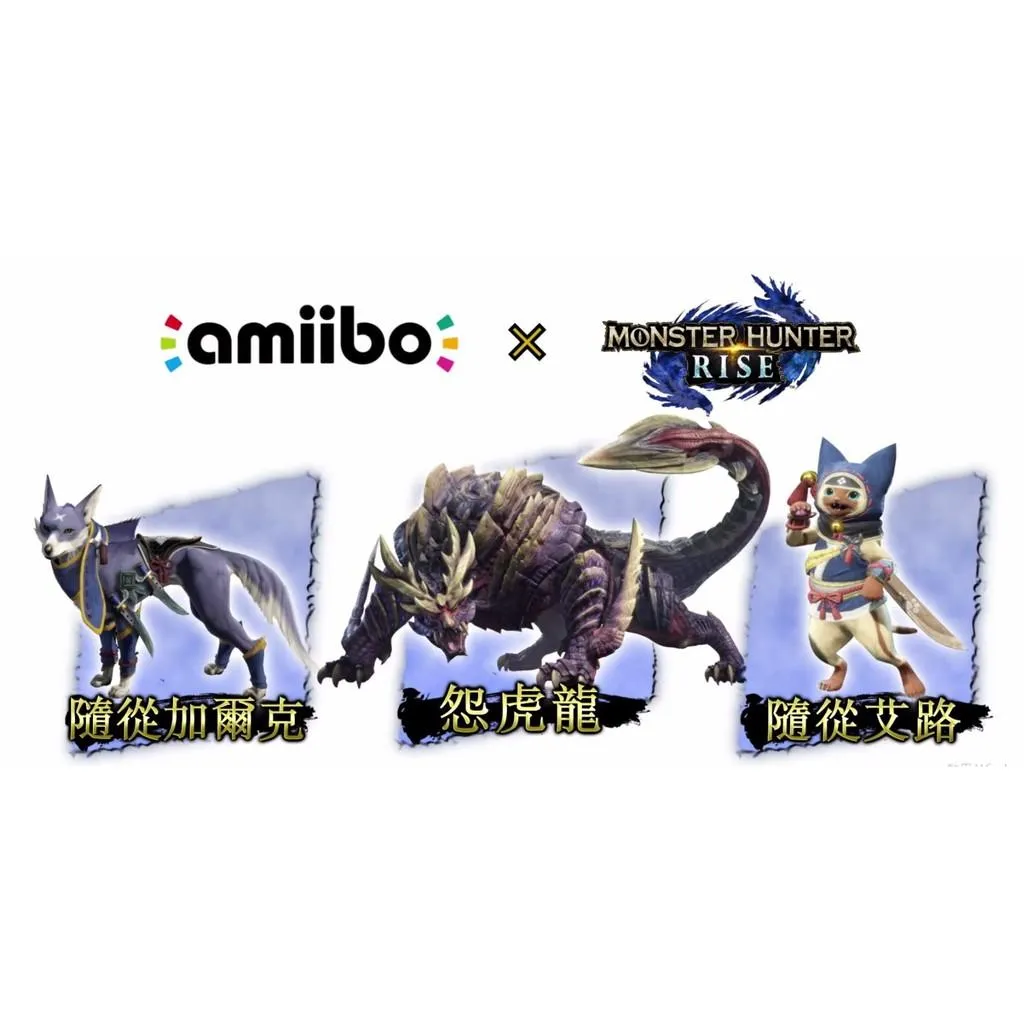 NS Switch Amiibo 魔物獵人 崛起 加爾克、艾路、怨虎龍