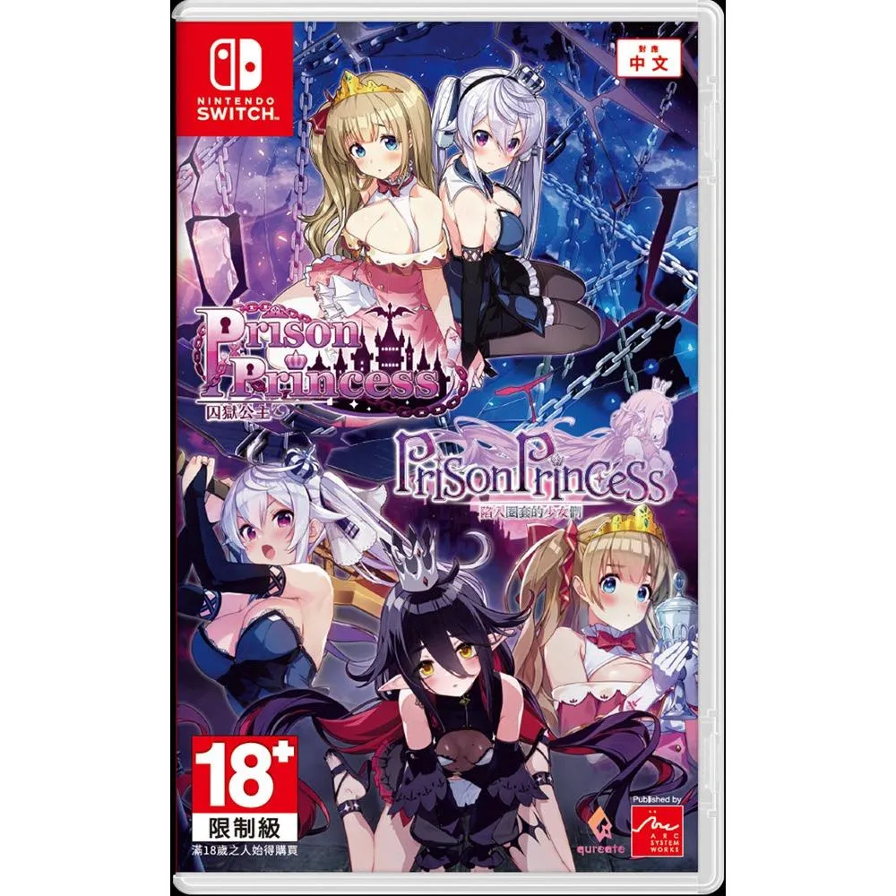 【NS】 囚獄公主+囚獄公主陷入圈套的少女們Collection 中文版