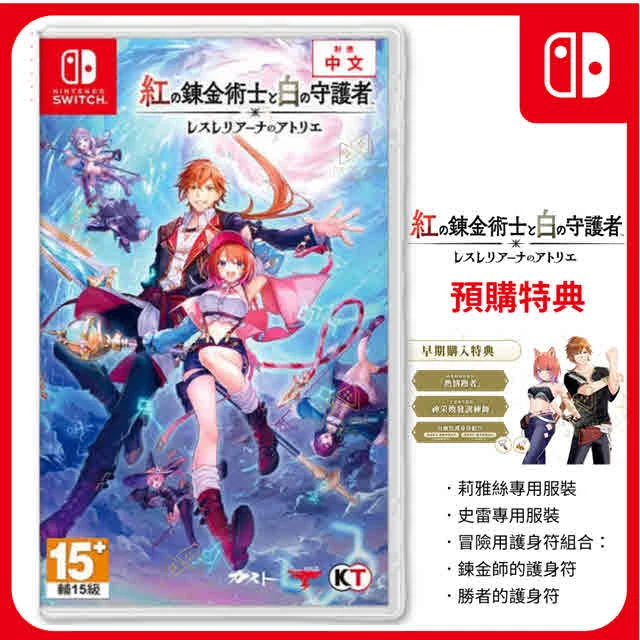 【NS】附特典 紅色的鍊金術士和白色的守護者 ~蕾斯萊莉婭娜的鍊金工房~ 中文版