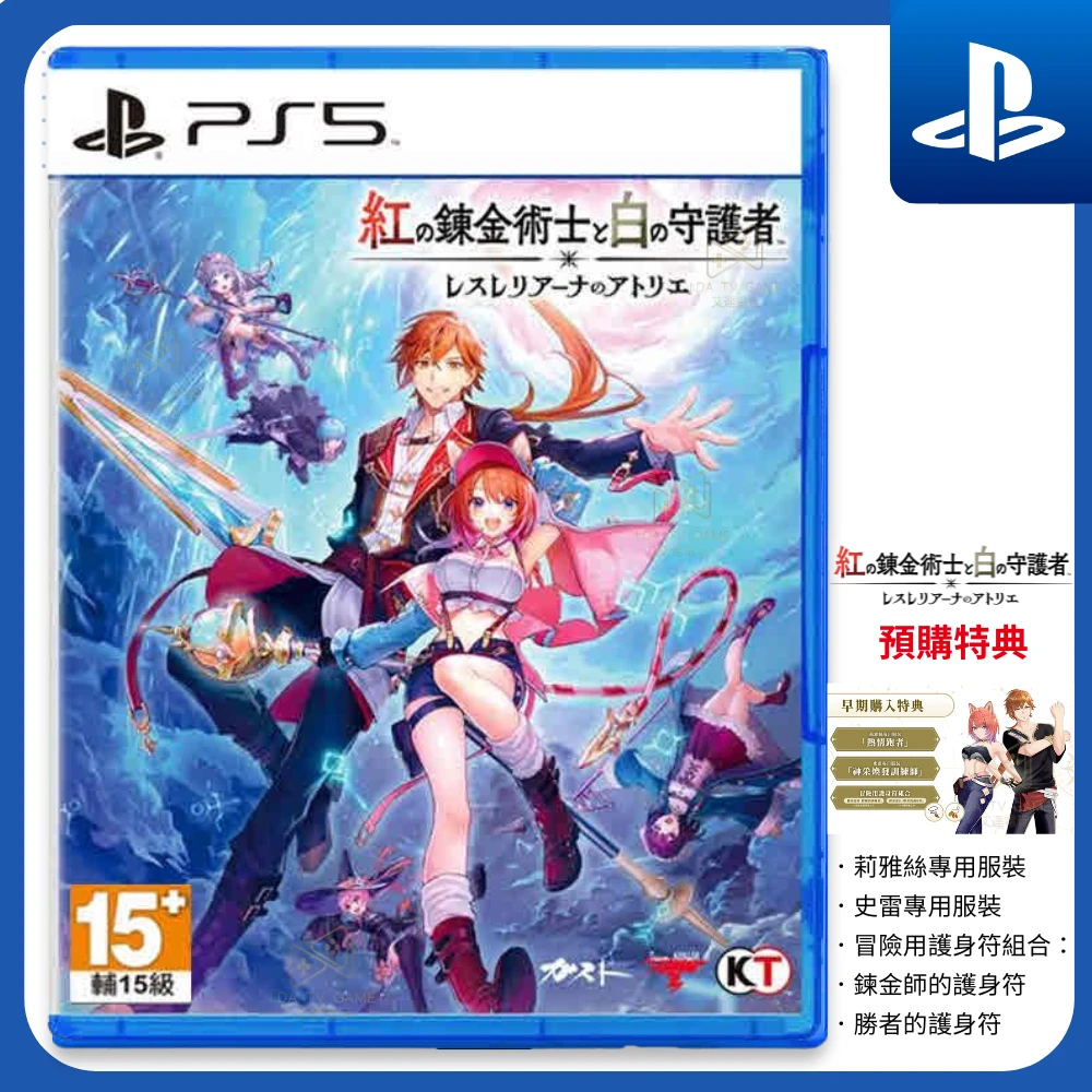 【PS5】附特典 紅色的鍊金術士和白色的守護者 ~蕾斯萊莉婭娜的鍊金工房~ 中文版