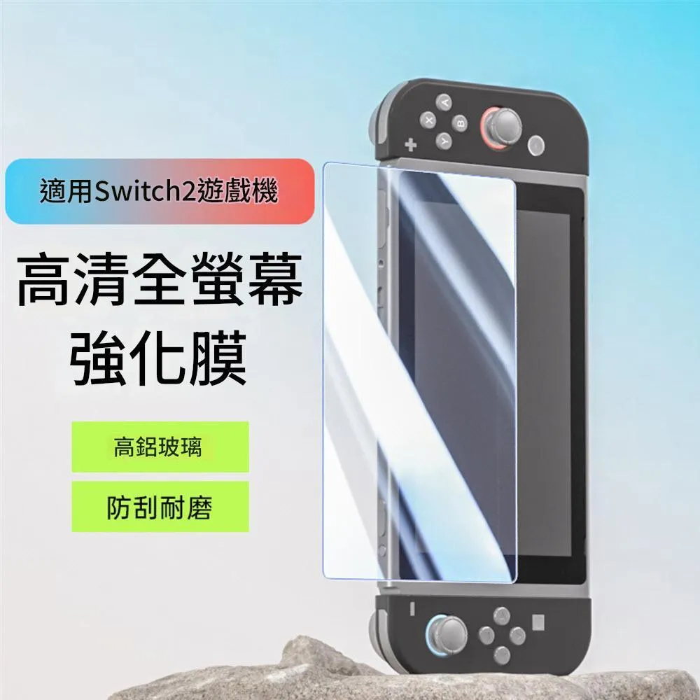 【NS】【NS2】 9H硬度鋼化膜保護貼