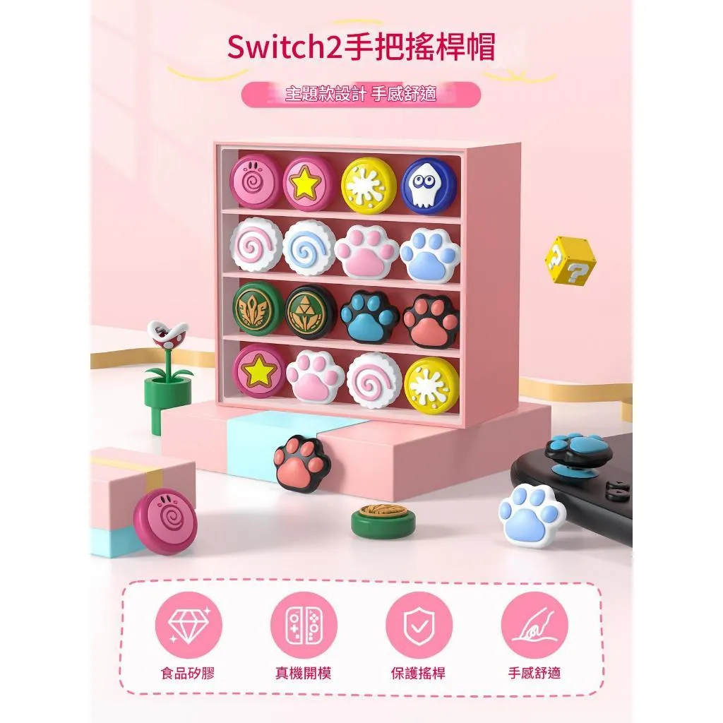 【良值】【NS2】JOY CON 蘑菇頭保護套 貓爪 魚板 星星