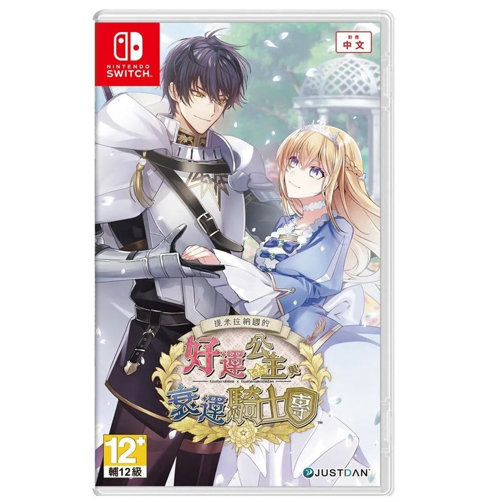 NS 提米拉納國的好運公主與衰運騎士團 中文版