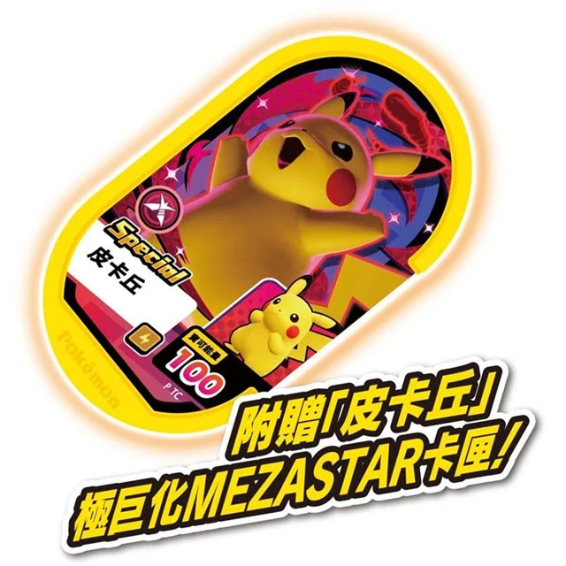 【MEZASTAR】寶可夢 極巨腕帶 Pokémon 附贈皮卡丘極巨化卡匣