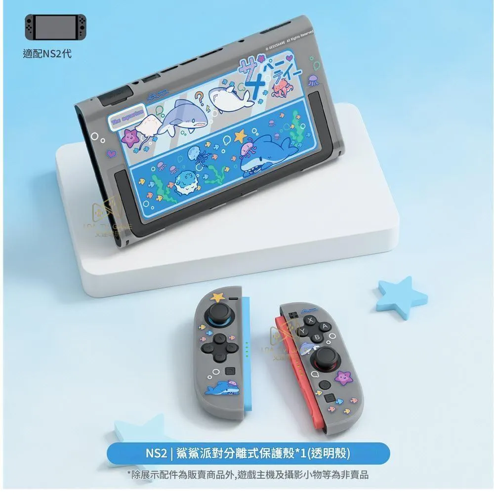 【極想】【NS2】 主機分離式保護殼 鯊鯊派對  硬殼 水晶殼 可愛造型 JOY CON PC硬殼