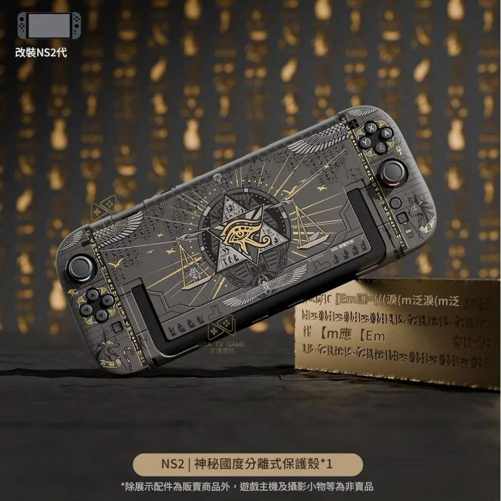 【極想】【NS2】 主機分離式保護殼 神秘國度 分離式硬殼 耐髒疏油