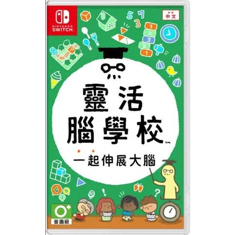 【NS】 靈活腦學校 一起伸展大腦 中文版