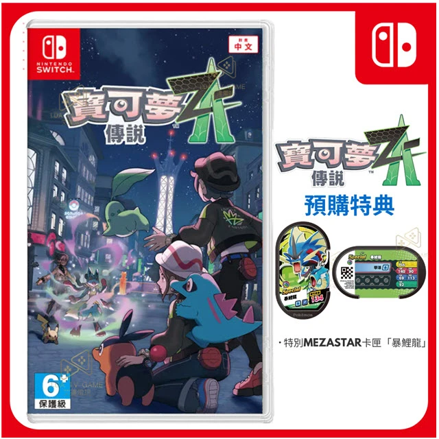 NS 寶可夢傳說 Z-A 中文版