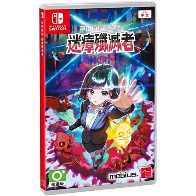 【NS】 淨夜偵探:迷瘴殲滅者 中文版