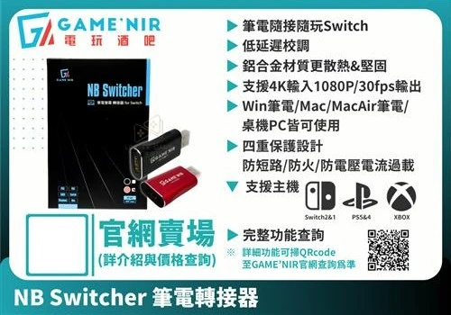 【GAME'NIR】筆電轉接器 NB SWITCHER 筆電 桌機 Mac系列可用