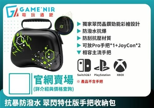 【GAME'NIR】翠閃特仕版手把收納包 抗暴防潑水