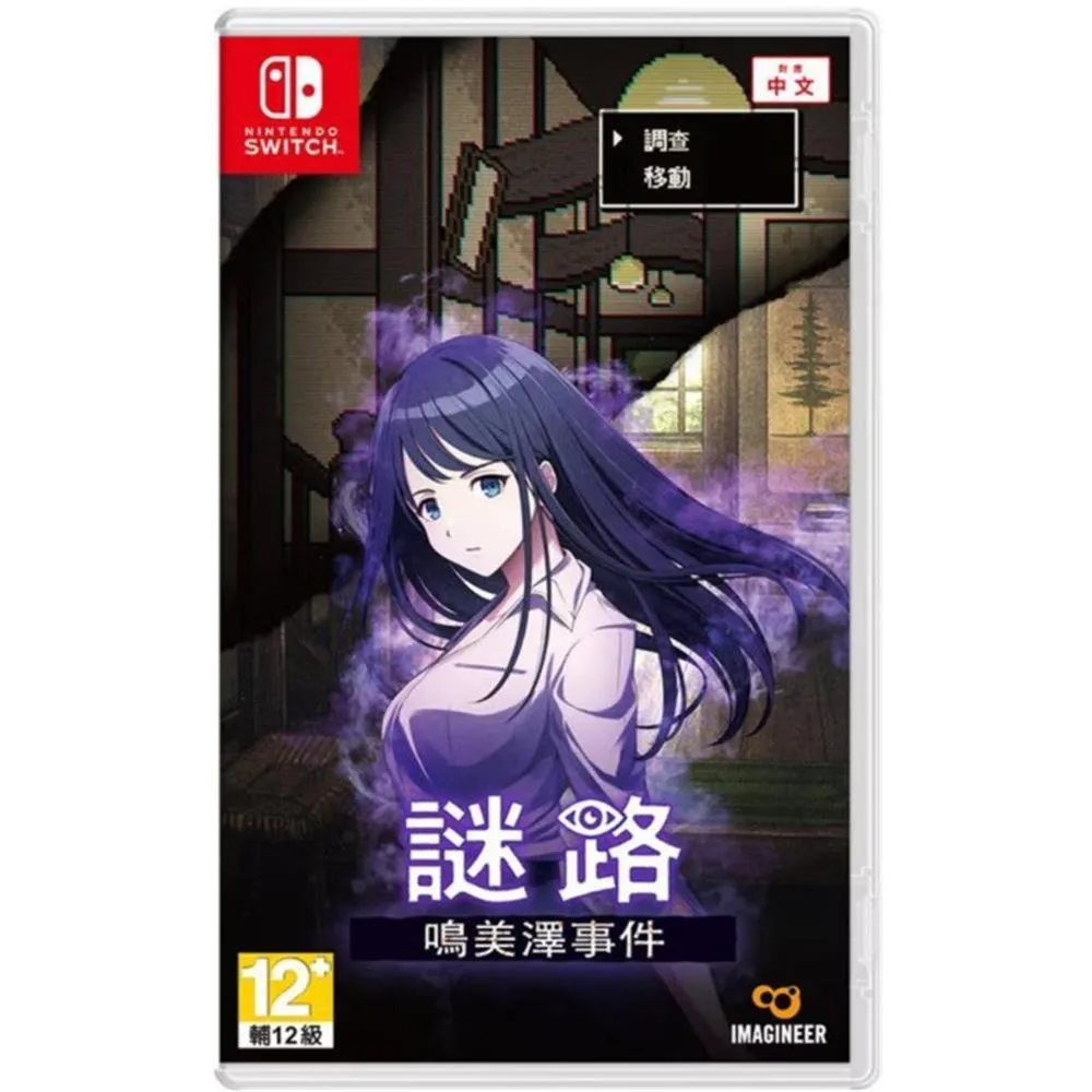 NS 謎路 鳴美澤事件 中文版