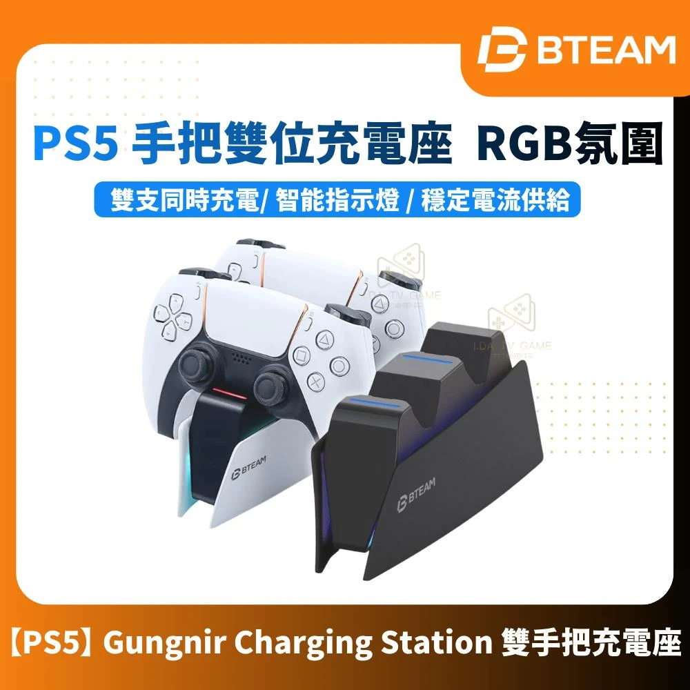 【Bteam】 PS5 Gungnir Charging Station DualSense 雙手把充電座