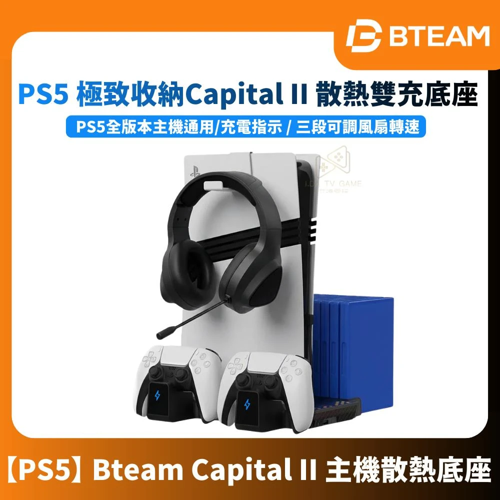 【Bteam】 Capital II PS5主機散熱底座 全版本適用